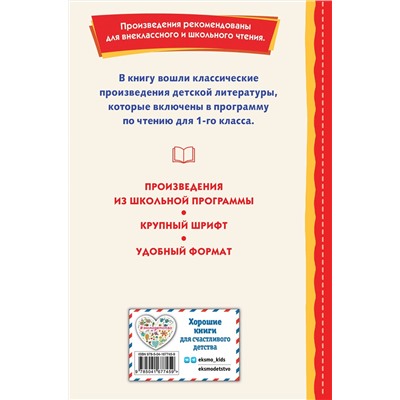 Эксмо "Хрестоматия для 1-го класса (с ил.)"