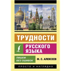 АСТ Ф. С. Алексеев "Трудности русского языка. Пишем без ошибок"