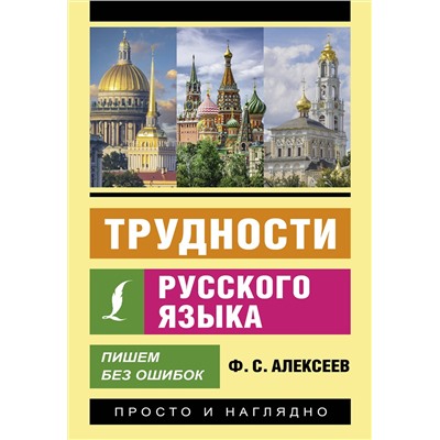 АСТ Ф. С. Алексеев "Трудности русского языка. Пишем без ошибок"