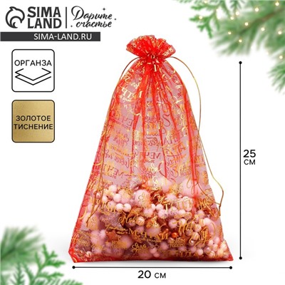 Мешочек подарочный новогодний органза «Уюта и тепла», 20×30 см ± 1.5 см