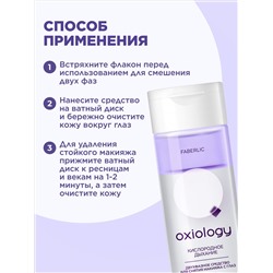 Двухфазное средство для снятия макияжа с глаз «Кислородное дыхание» Oxiology