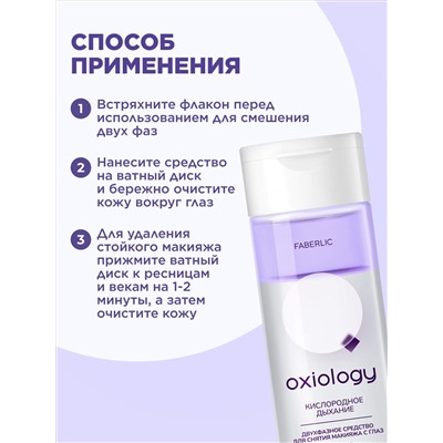 Двухфазное средство для снятия макияжа с глаз «Кислородное дыхание» Oxiology