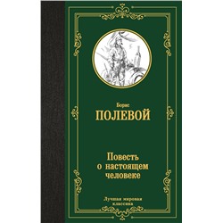 АСТ Борис Полевой "Повесть о настоящем человеке"