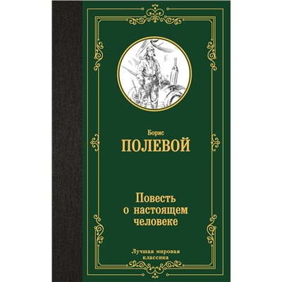 АСТ Борис Полевой "Повесть о настоящем человеке"