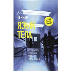 АСТ А. К. Тернер "Язык тела"