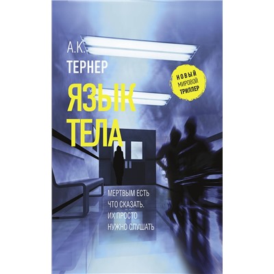 АСТ А. К. Тернер "Язык тела"
