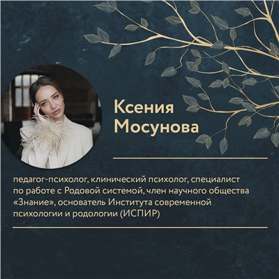 АСТ Мосунова Ксения "Зов Рода. Как наши предки влияют на судьбу"