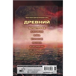 АСТ Сергей Тармашев "Древний. Катастрофа"