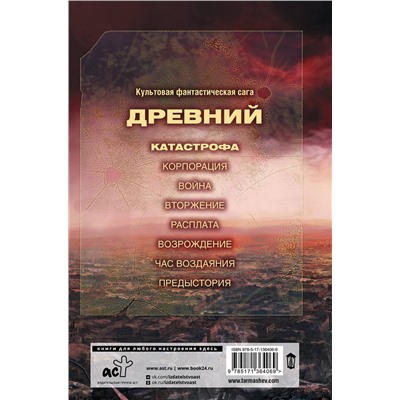 АСТ Сергей Тармашев "Древний. Катастрофа"