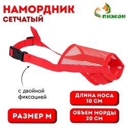 Намордник сетчатый с двойной фиксацией, размер M (длина по носу 10 см, обхват морды 20 см), красный