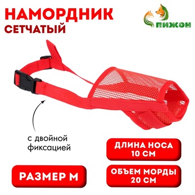 Намордник сетчатый с двойной фиксацией, размер M (длина по носу 10 см, обхват морды 20 см), красный