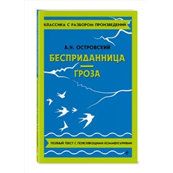 Эксмо А. Н. Островский "Бесприданница. Гроза"