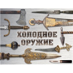 Эксмо Алексей Козленко, Вячеслав Волков "Холодное оружие мира (альбомный формат)"