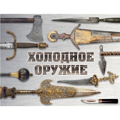 Эксмо Алексей Козленко, Вячеслав Волков "Холодное оружие мира (альбомный формат)"