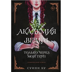 АСТ Бу Суини "Академия ведьм. Только через мой труп"
