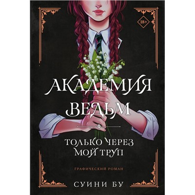 АСТ Бу Суини "Академия ведьм. Только через мой труп"