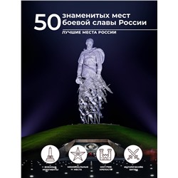 АСТ Елена Лукомская "50 знаменитых мест боевой славы России"