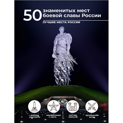 АСТ Елена Лукомская "50 знаменитых мест боевой славы России"