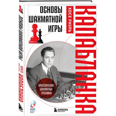 Эксмо Хосе Рауль Капабланка "Основы шахматной игры. Классический шахматный учебник"