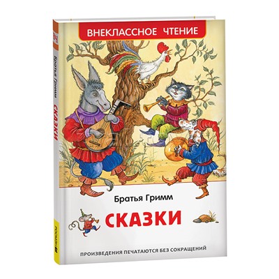 Братья Гримм. Сказки (ВЧ)