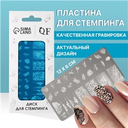 Пластина для стемпинга металлическая «Цветочная поляна», 12×6 см