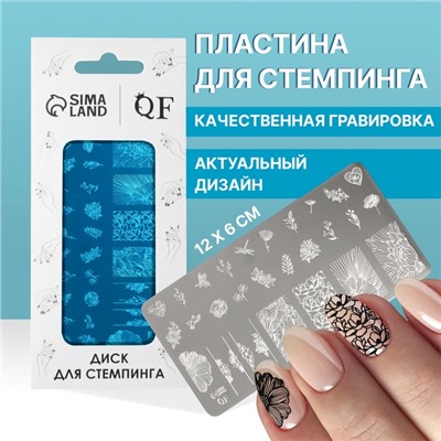 Пластина для стемпинга металлическая «Цветочная поляна», 12×6 см