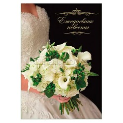 Ежедневник невесты 40л. А6 "Свадебный букет" обл. картон 235 гр., блок офсет 1+1