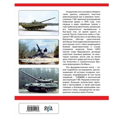 Эксмо Иван Павлов, Михаил Павлов "Основной боевой танк Т-80. Ужас штабов НАТО"