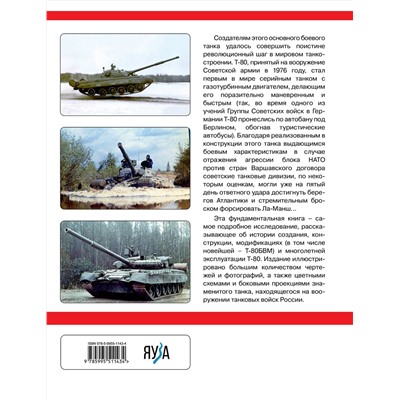 Эксмо Иван Павлов, Михаил Павлов "Основной боевой танк Т-80. Ужас штабов НАТО"