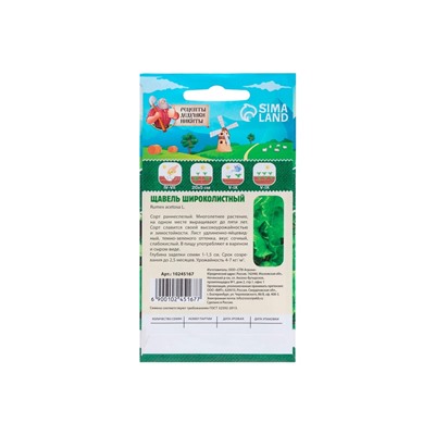 Семена Щавель "Широколистный", 1 г