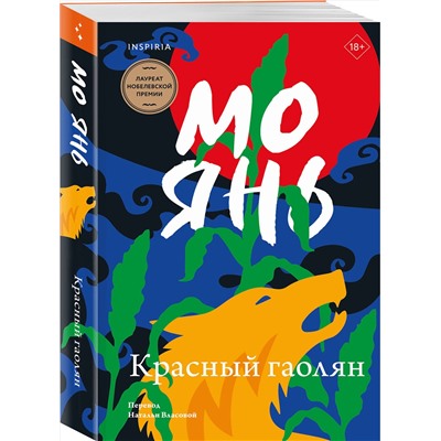527066 Эксмо Мо Янь "Красный гаолян"