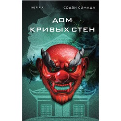 Эксмо Содзи Симада "Дом кривых стен"