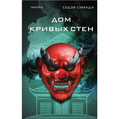 Эксмо Содзи Симада "Дом кривых стен"