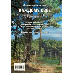 АСТ Сергей Тармашев "Каждому своё 1-4 (уникальное лимитированное издание)"