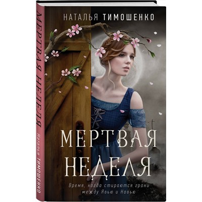 Эксмо Наталья Тимошенко "Мертвая неделя"