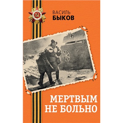 516070 Эксмо Василь Быков "Мертвым не больно"