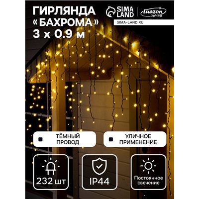 Гирлянда «Бахрома» 3×0.9 м, IP44, УМС, тёмная нить, 232 LED, свечение тёплое белое, 220 В