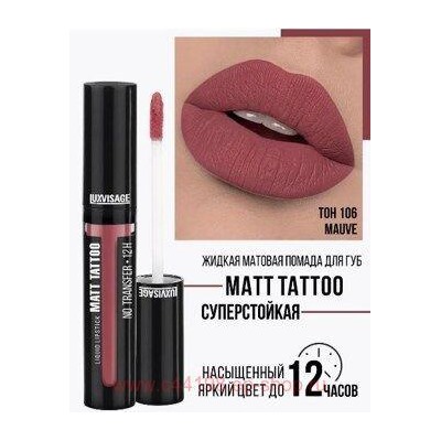 LUXVISAGE Жидкая матовая Помада  Matt Tattoo Liquid Lipstick No Transfer 12H тон 106 Mauve