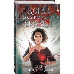 Эксмо Елена Кондрацкая "Когда заканчиваются сказки"