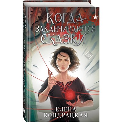 Эксмо Елена Кондрацкая "Когда заканчиваются сказки"