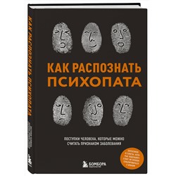 Эксмо Ирина Чикунова "Как распознать психопата. Поступки человека, которые можно считать признаком заболевания"