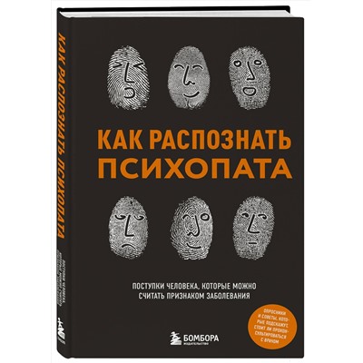 Эксмо Ирина Чикунова "Как распознать психопата. Поступки человека, которые можно считать признаком заболевания"