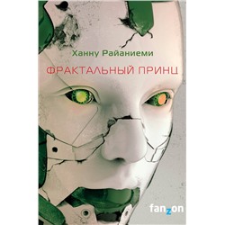 356017 Эксмо Ханну Райаниеми "Фрактальный принц"