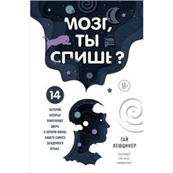 Эксмо Гай Лешцинер "Мозг, ты спишь? 14 историй, которые приоткроют дверь в ночную жизнь нашего самого загадочного органа"