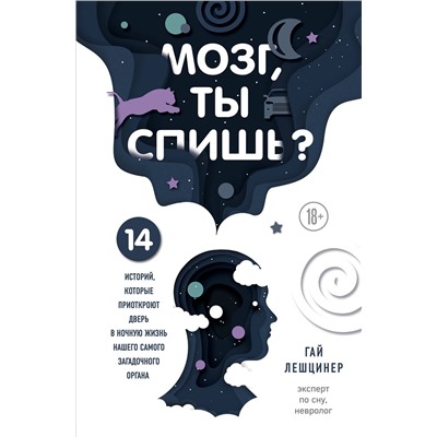Эксмо Гай Лешцинер "Мозг, ты спишь? 14 историй, которые приоткроют дверь в ночную жизнь нашего самого загадочного органа"
