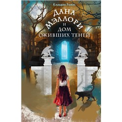 Эксмо Клаудия Ромес "Дана Мэллори и дом оживших теней (новое оформление)"