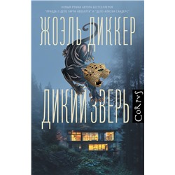АСТ Жоэль Диккер "Дикий зверь"