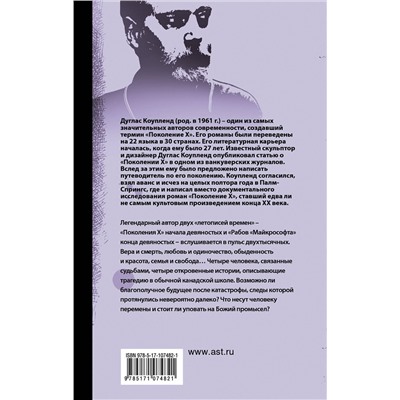 АСТ Дуглас Коупленд "Эй, Нострадамус!"
