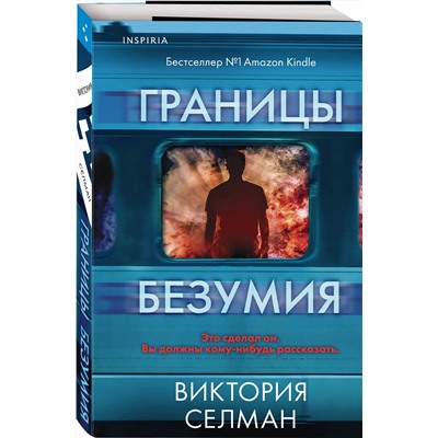 Эксмо Виктория Селман "Границы безумия"