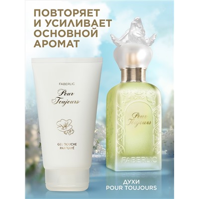 Парфюмированный гель для душа Pour Toujours